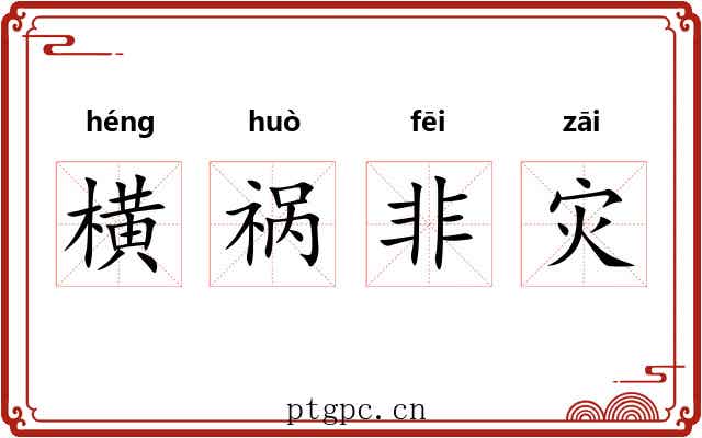 横祸非灾 横祸非灾