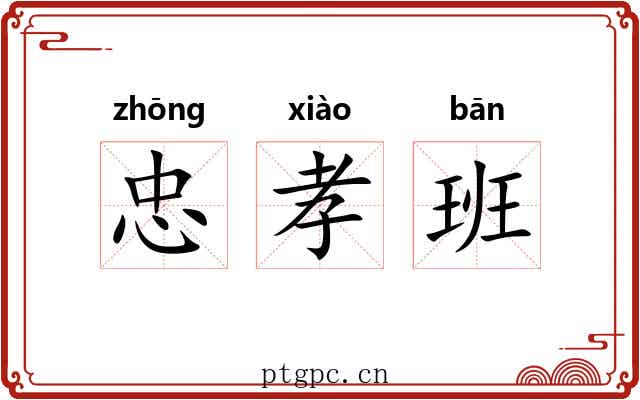 忠孝班 忠孝班