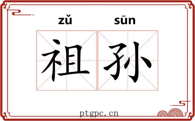 祖孙 祖孙