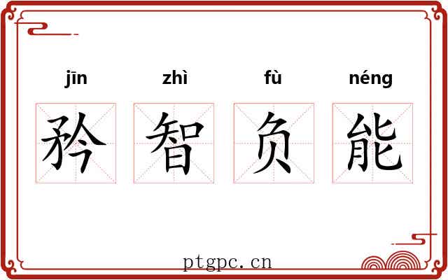 矜智负能 矜智负能