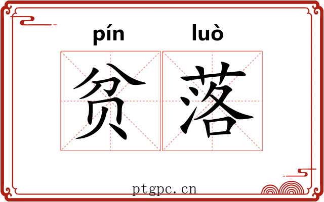贫落