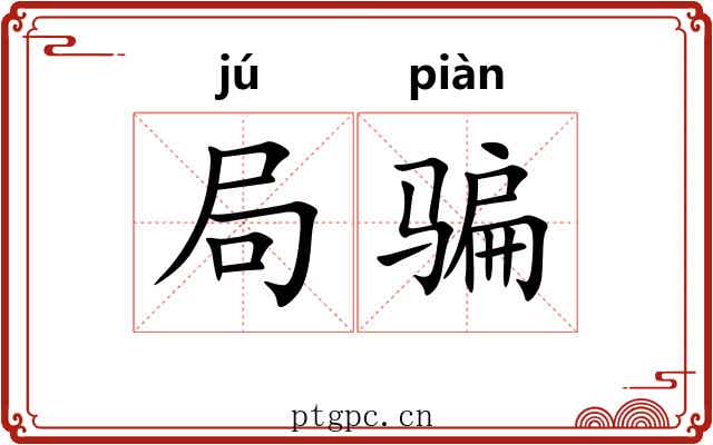 局骗 局骗