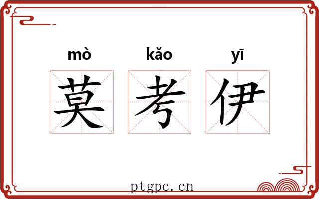 莫考伊