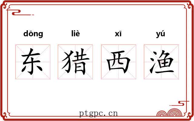 东猎西渔 东猎西渔