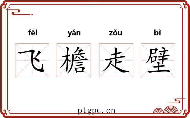 飞檐走壁 飞檐走壁