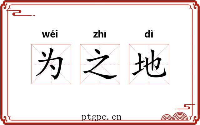 为之地