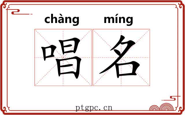 唱名