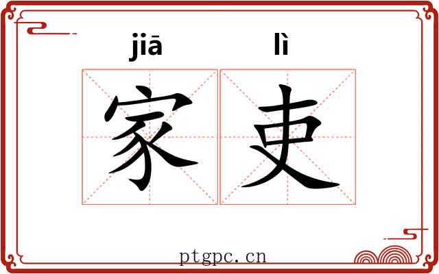 家吏