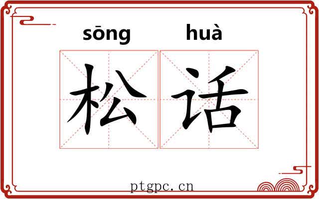 松话