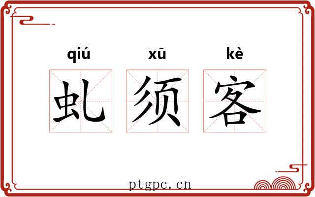 虬须客