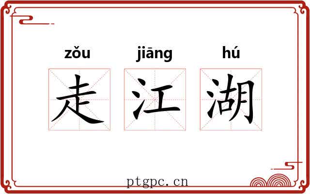 走江湖