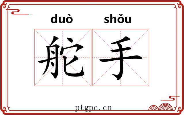 舵手 舵手
