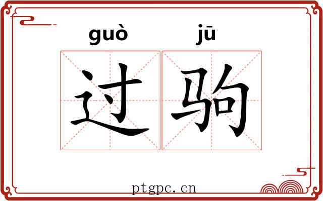 过驹 过驹