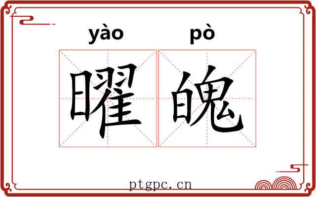 曜魄