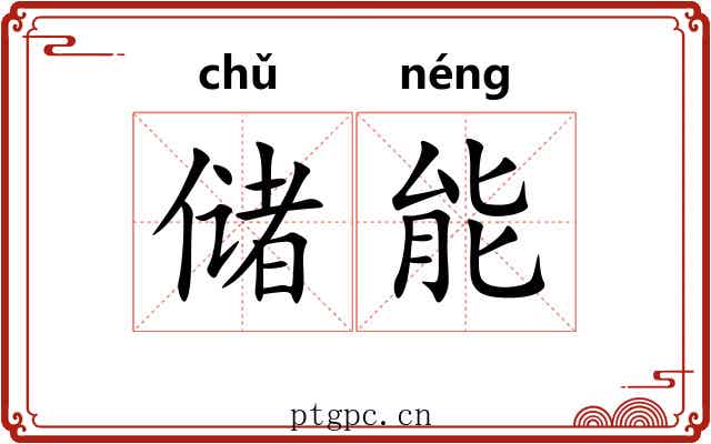 储能