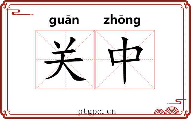 关中