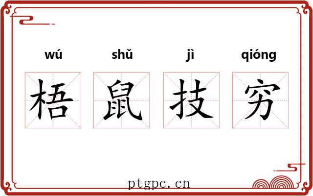 梧鼠技穷 梧鼠技穷