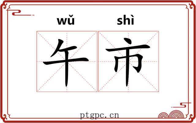 午市