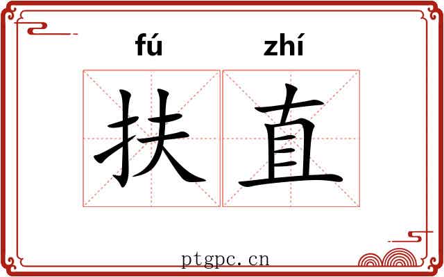 扶直