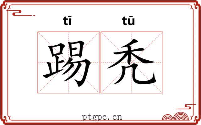 踢秃