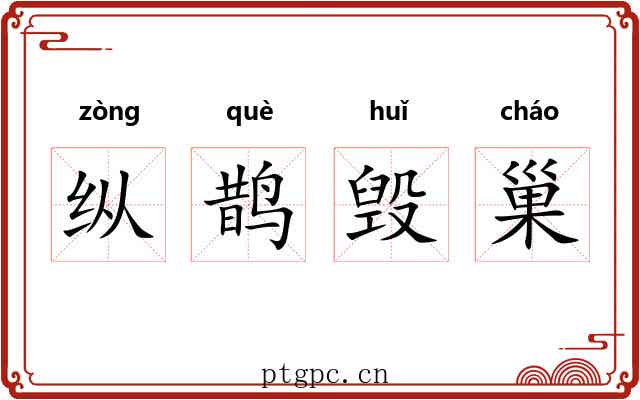纵鹊毁巢 纵鹊毁巢