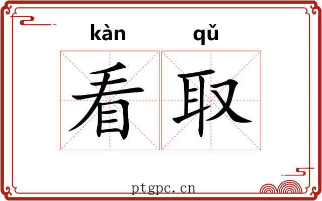 看取