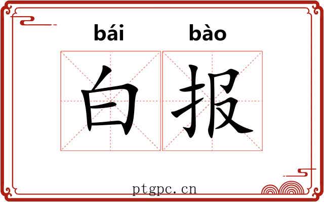 白报