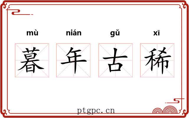 暮年古稀