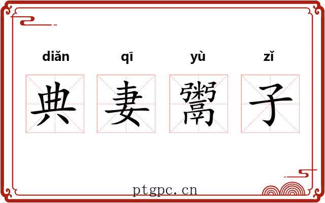 典妻鬻子