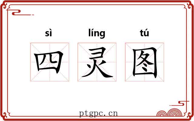 四灵图