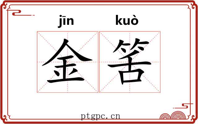 金筈