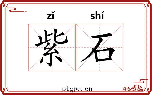 紫石 紫石