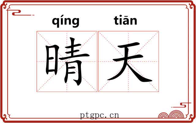 晴天 晴天
