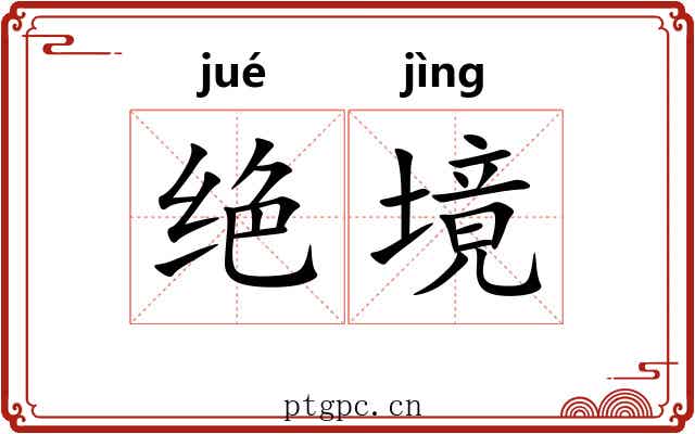 绝境 绝境