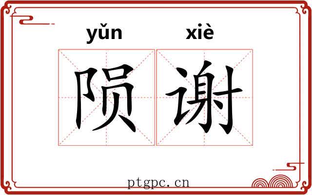 陨谢