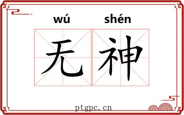 无神