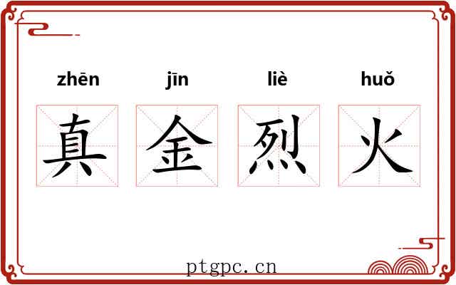 真金烈火 真金烈火