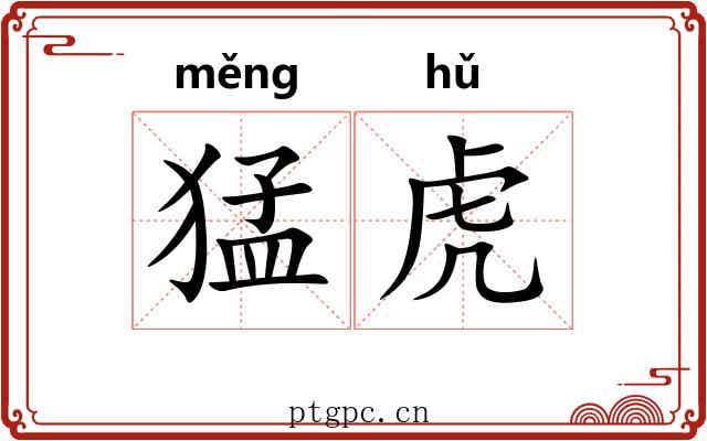猛虎