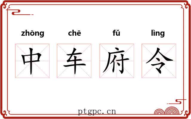 中车府令