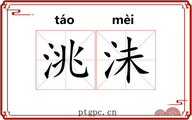 洮沬