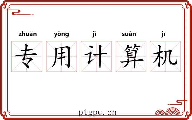 专用计算机