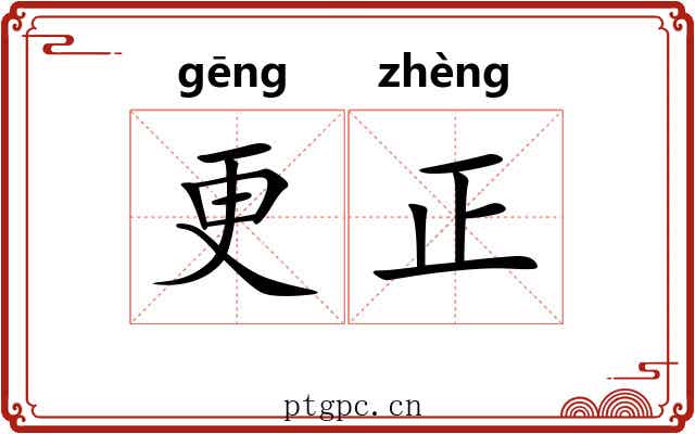 更正
