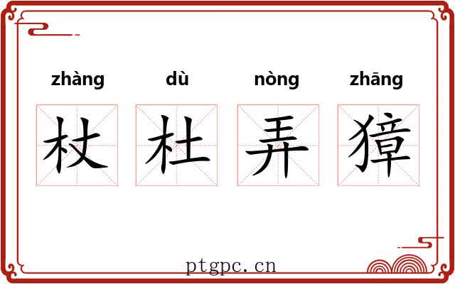 杖杜弄獐