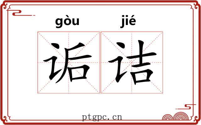 诟诘
