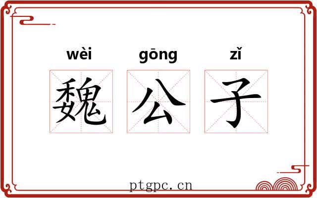 魏公子