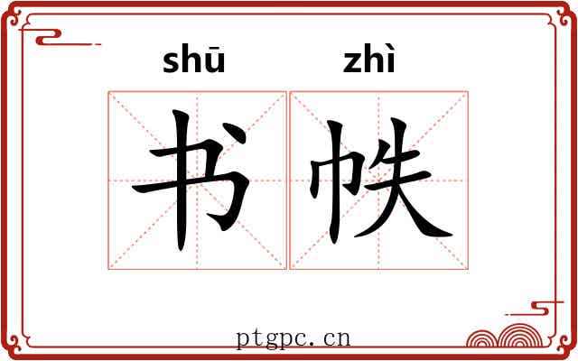 书帙 书帙