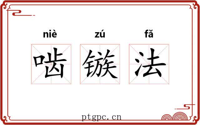 啮镞法 啮镞法
