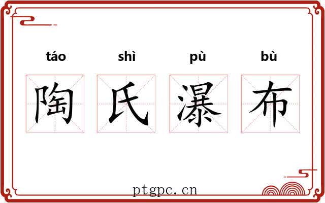 陶氏瀑布 陶氏瀑布