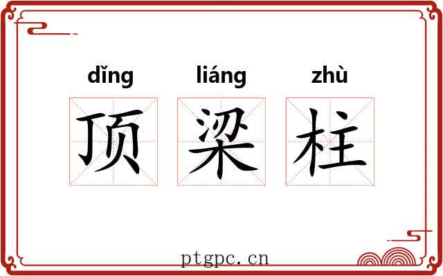 顶梁柱 顶梁柱