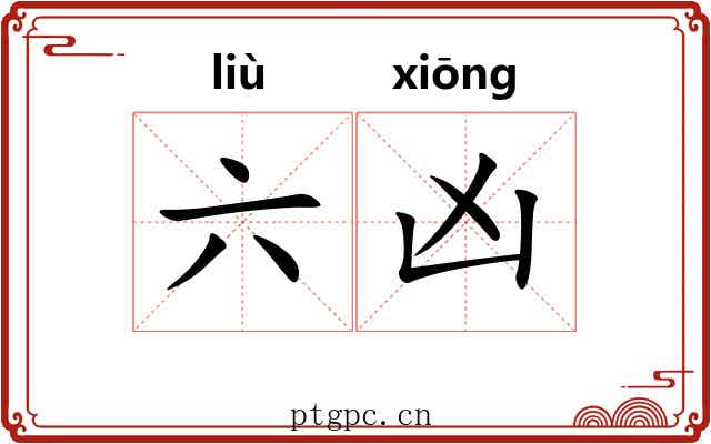 六凶 六凶